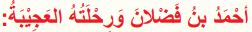 أحمد بن فضلان ورحلته العجيبة